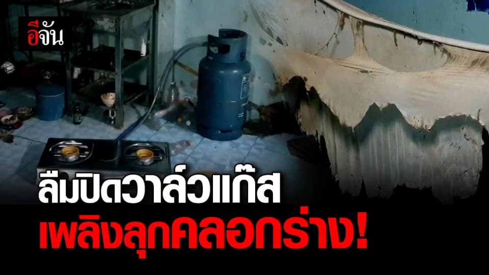 ตา ซื้อเตาแก๊สมาประกอบเอง แต่ลืมว่าเปิดวาล์วทิ้งไว้ ถูกไฟคลอกสาหัส