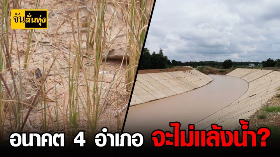 ขยายคลองลอย แก้ขาดเเคลนน้ำ