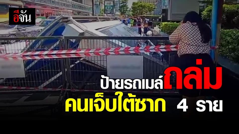 หนีตายจ้าละหวั่น ! ป้ายรถเมล์หน้าห้างดังถล่ม เจ็บ 4 ราย