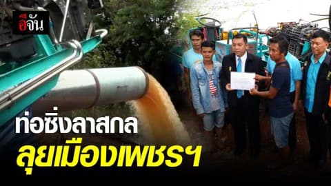 ท่อสูบซิ่งโบกมือลาชาวสกล เตรียมลุยเมืองเพชร