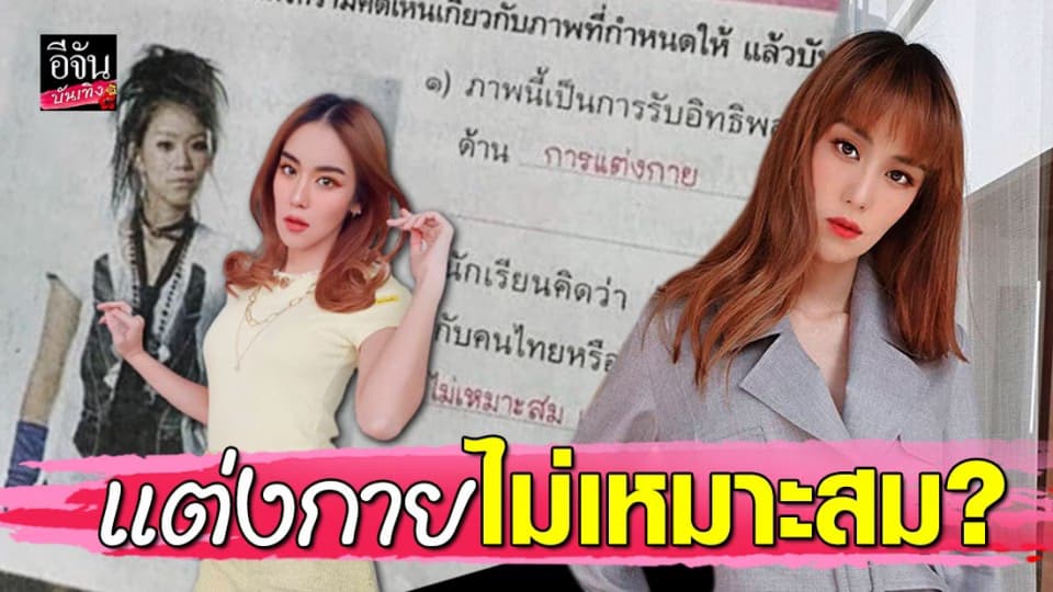 “ขนมจีน กุลมาศ”  อึ้ง ภาพตัวเองโผล่ ในหนังสือเรียน ระบุว่านี้คือการแต่งตัวไม่เหมาะสม