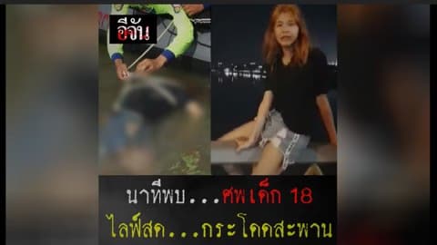 นาทีพบ…ศพเด็ก 18 ไลฟ์สด…กระโดดสะพาน