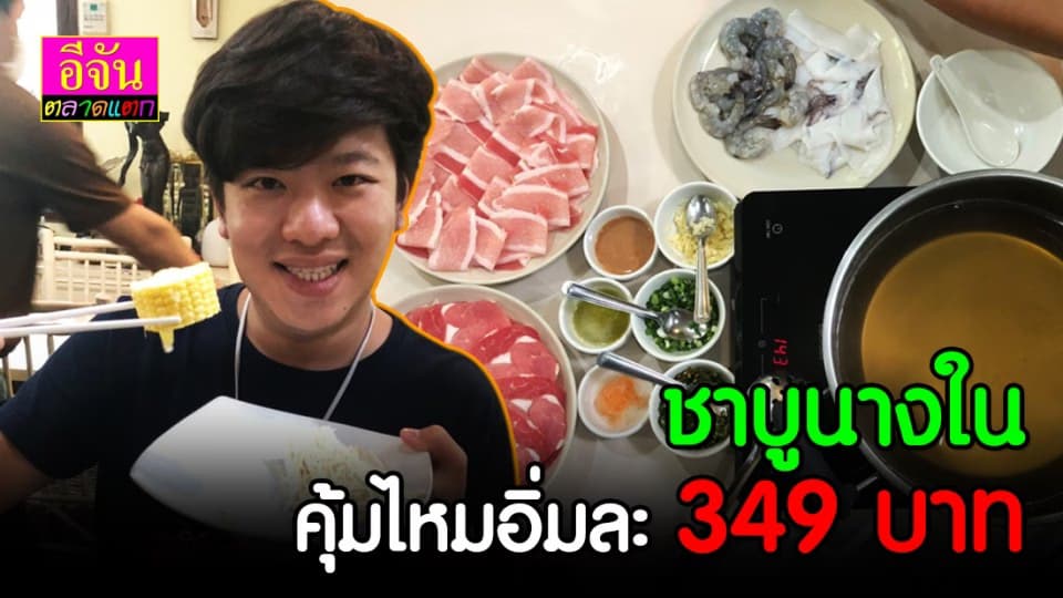 ฝ่าดราม่า #ชาบูนางใน สู่ #saveลุงวันเลิด บุกกินให้รู้คุ้มค่าไหมอิ่มละ 349 บาท