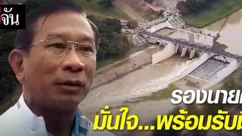 รองนายกฯ มั่นใจ พร้อมรับมือน้ำเมืองเพชรบุรี