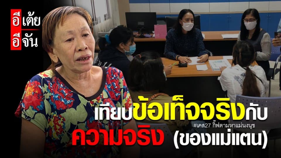 ตอนที่7 เคส27 “เทียบข้อเท็จจริง กับความจริง(ของแม่แตน)”