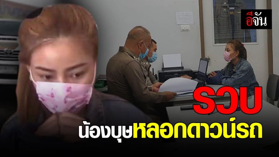 ตำรวจ ค้านประกันตัว น้องบุษหลอกดาวน์รถ