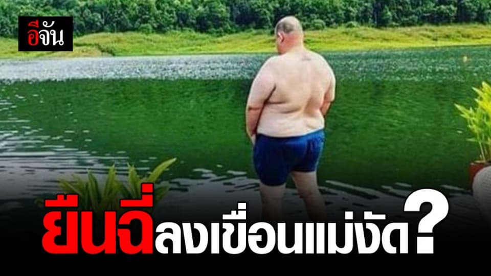 ชาวเน็ตจวกยับ หลัง “หม่อมถนัดแดก” โพสต์ภาพคล้าย “ยืนฉี่ลงเขื่อนแม่งัด”