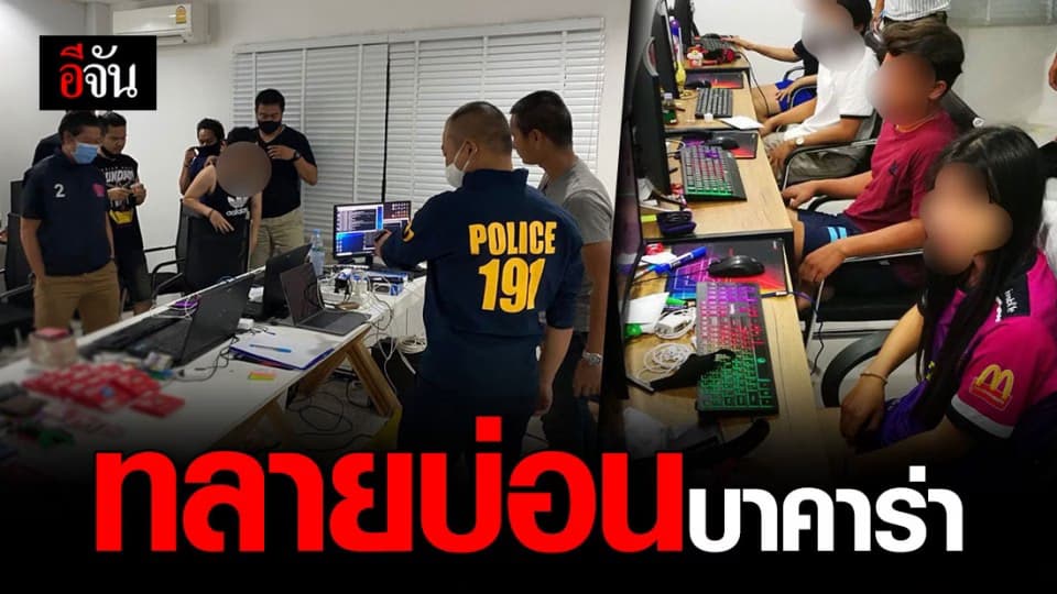 ปิดไม่มิด! จับบ่อนพนันออนไลน์ ย่านร่มเกล้า เงินหมุนเวียนกว่า 9,000,000 บาท