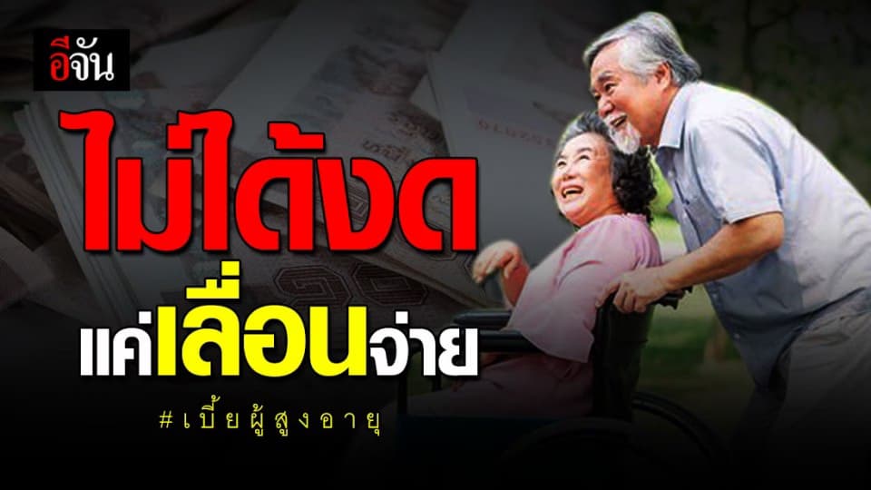 คลัง ยืนยันเงินในคลังมีเพียงพอ ส่วนเบี้ยผู้สูงอายุ-ความพิการ ไม่ได้งดแค่เลื่อนจ่าย