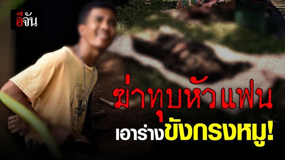 หนุ่มโมโห แฟนสาวตีตัวออกห่าง ใช้จอบทุบหัวดับ-นำร่างขังกรงหมู