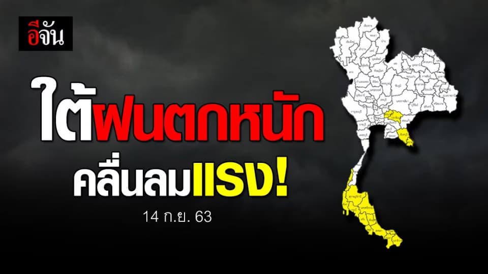 อุตุฯ เตือนภาคใต้รับมือฝนตกหนัก เรือเล็กงดออกจากฝั่ง
