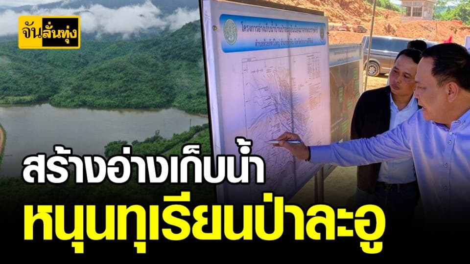 คืบหน้าสร้างอ่างเก็บน้ำป่าละอู