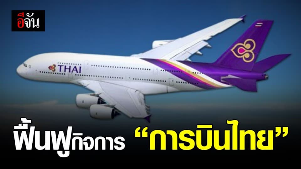 ไฟเขียว! “การบินไทย” ได้ฟื้นฟูกิจการ