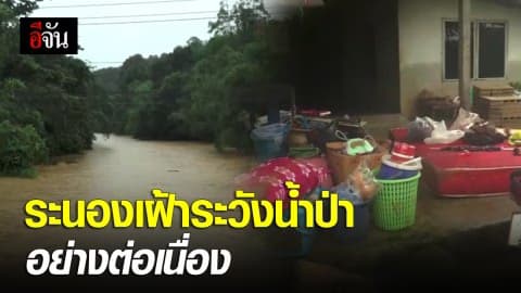 ชาวระนองหวั่นน้ำมาอีกรอบ หลังฝนตกหนักต่อเนื่อง