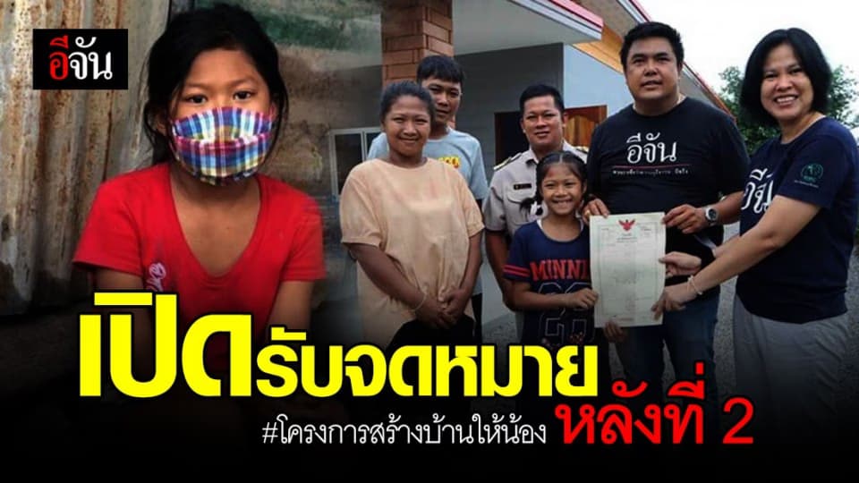 เริ่มรับจดหมาย โครงการสร้างบ้านให้น้อง