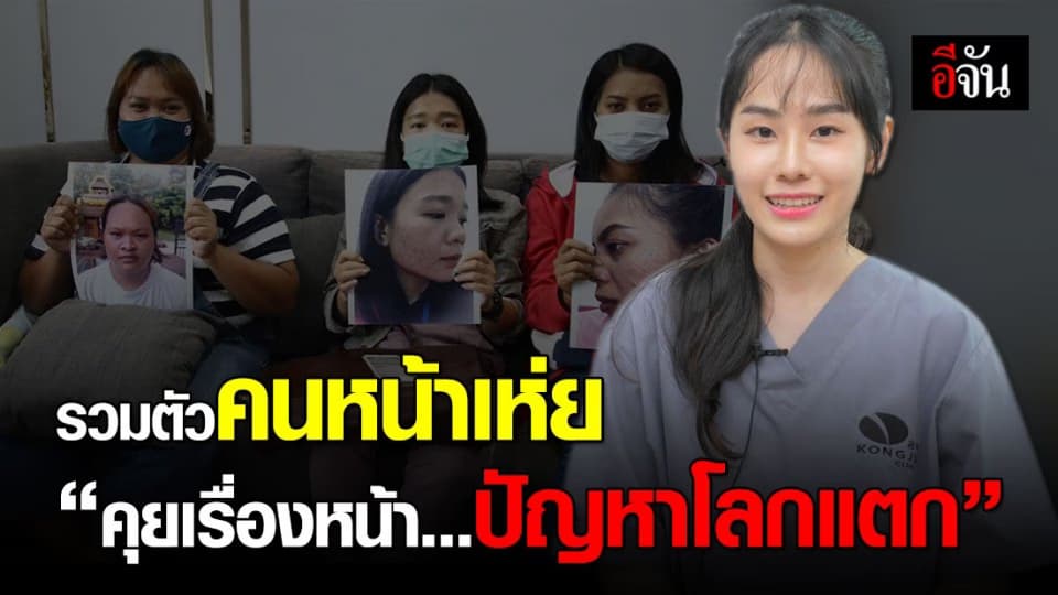 ไขปริศนาต้นตอปัญหาหน้าเห่ย  ทำอย่างไรถึงจะหาย?