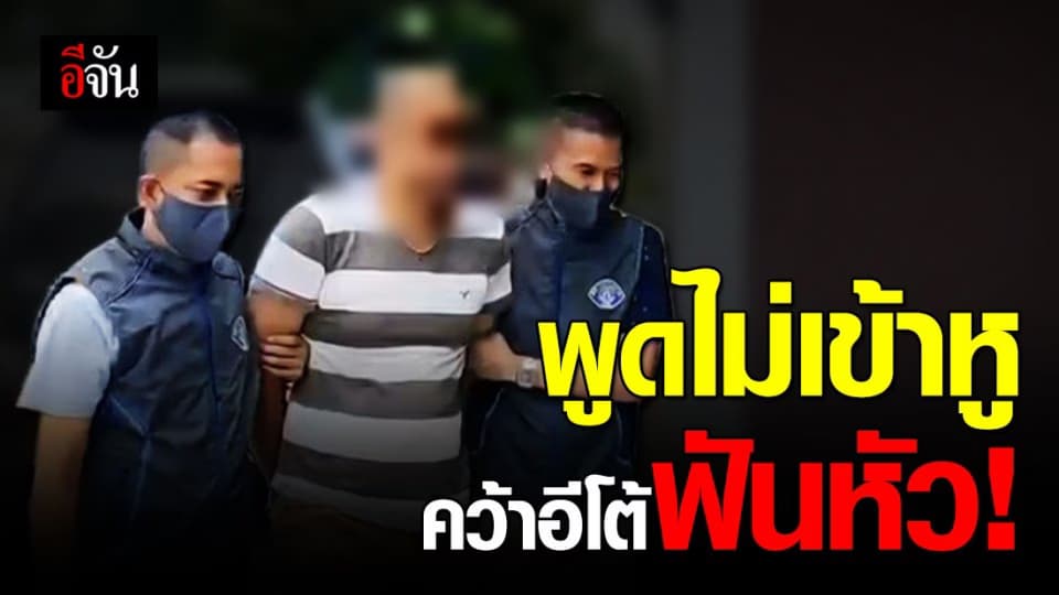 หนุ่มเลือดร้อน ฉุนเพื่อนพูดไม่เข้าหู คว้าอีโต้ฟันหัวเพื่อนสาหัส