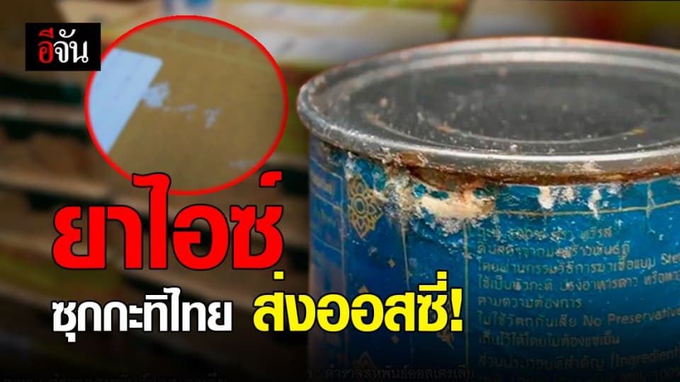 ออสเตรเลียช็อก! เจอยาไอซ์ซ่อนในกะทิจากไทย