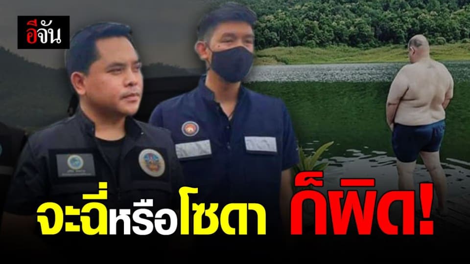 อช.ศรีลานนาเอาผิด หม่อมถนัดแดกเทโซดาลงเขื่อน!