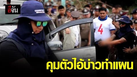 ไอ้บ่าว มือยิง ฟอส-สปาย ทำแผนหน้าเขาชีจรรย์