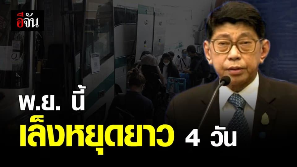 ลุ้น ! บิ๊กตู่ เล็ง เดือน พ.ย. เพิ่มหยุดยาว 4 วัน