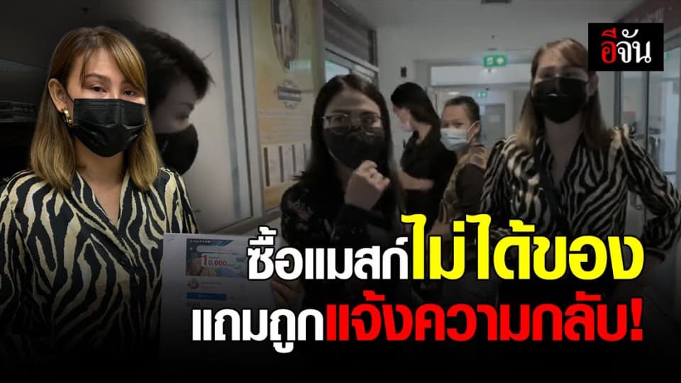 แม่ค้าออนไลน์ รวมตัวแจ้งความ ถูกหลอกซื้อแมสก์ เสียหายรวม 1.4 ล้าน