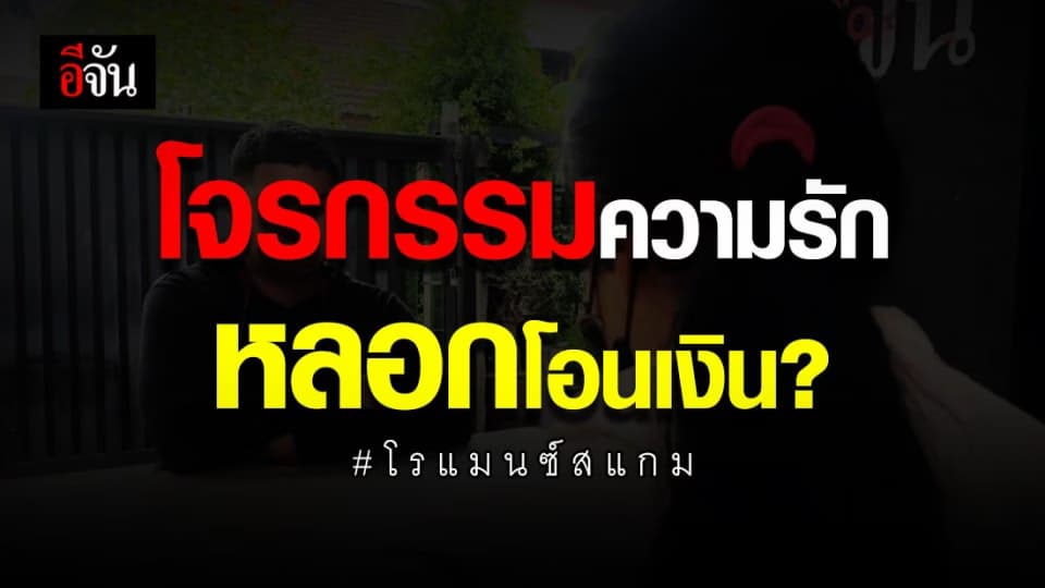 หลอกให้หลง หลอกโอนเงินอีกแล้ว ใครเคยโดนบ้าง?