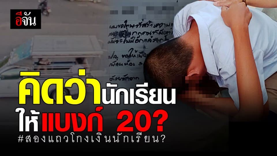 เจอแล้ว! หนุ่ม 2 แถวไม่ทอนเงินนักเรียน อ้าง คิดว่านักเรียน ให้แบงก์ 20