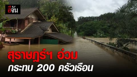 ฝนตกหนักท่วมคลองศก สุราษฎร์ 200 ครัวเรือนเร่งขนย้ายสิ่งของ