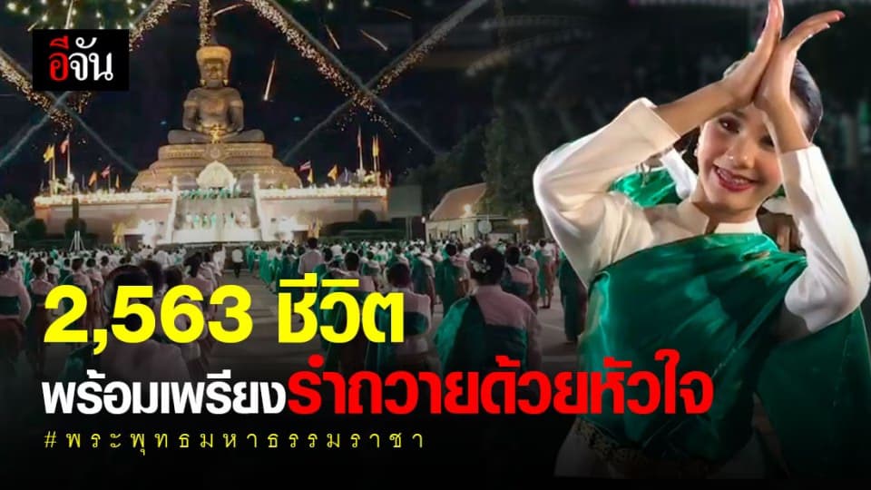 ชาวเพชรบูรณ์ 2,563 ชีวิต พร้อมใจรำถวายพระพุทธมหาธรรมราชา