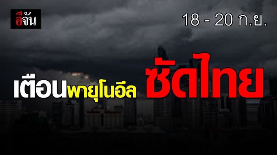 เตรียมรับมือพายุระดับ 3 (โซนร้อน) โนอึล วันที่ 18-20 ก.ย.นี้