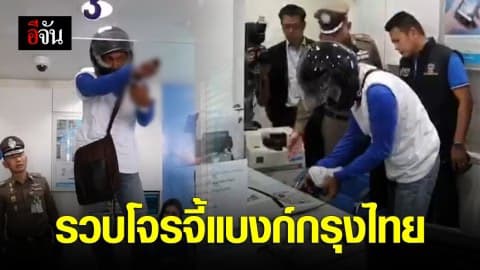 คุมตัวหนุ่มจี้แบงก์กรุงไทยทำแผน