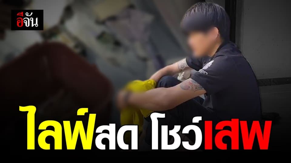 จับสดๆ ขณะไลฟ์สดเสพกัญชา