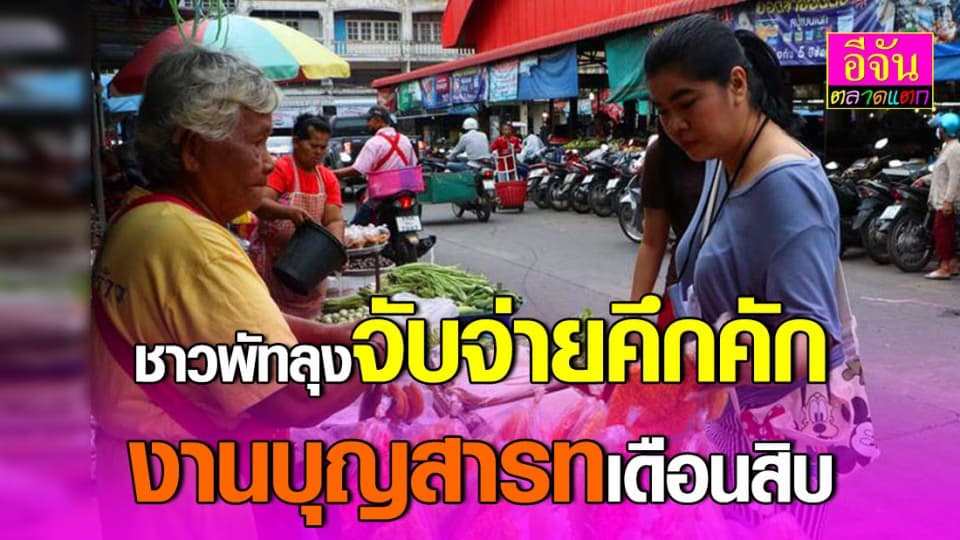 ชาวใต้จับจ่ายคึกคัก เตรียมงานบุญสารทเดือนสิบ ราคาของไหว้ไม่ขึ้นราคา