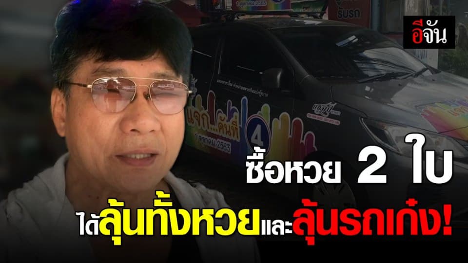 คอหวยเชียงใหม่ แห่ซื้อหวยลุ้นทั้งรางวัลทั้งรถเก๋ง!