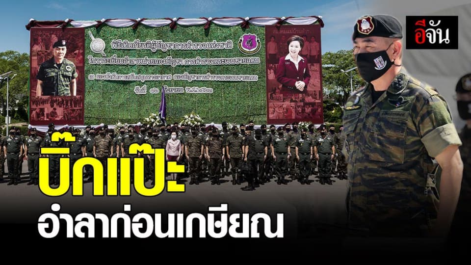บิ๊กแป๊ะอำลาหน่อย บช.ตชด. ก่อนเกษียณ