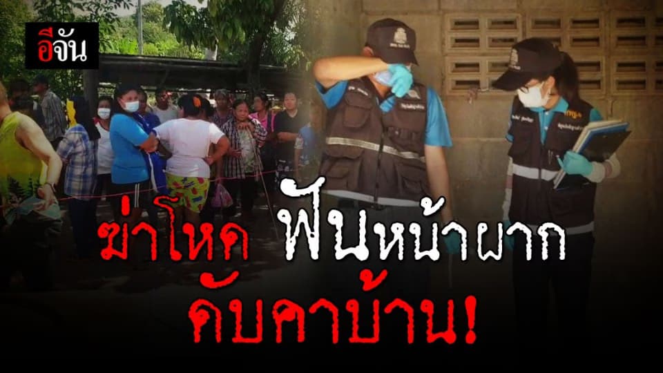 สะเทือนใจ ! หนุ่มใหญ่อุทัยฯ  ถูกฆาตกรรมโหด ฟันกลางหน้าผาก ดับคาบ้าน