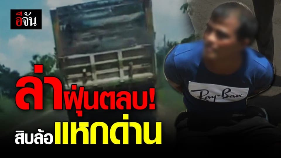 ล่าระทึก! 18 ล้อ คลั่งยา แหกด่านซิ่งข้ามอำเภอ