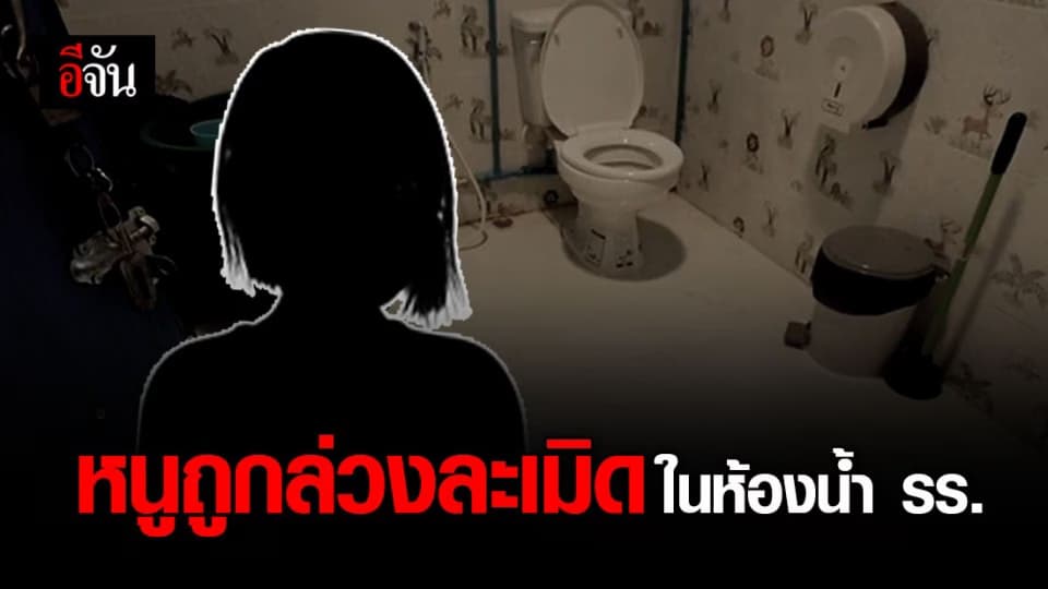 เด็ก 5 ขวบ ชี้จุดเกิดเหตุ ถูก 3 พี่ ป.5 ล่วงละเมิดในห้องน้ำ รร. พบเป็นมุมอับ