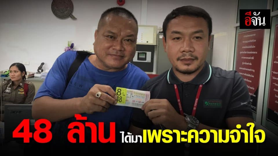 หนุ่มชัยภูมิ ถูกหวยรางวัลที่ 1 รับเละ 48 ล้าน !