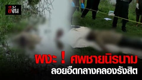 พบศพชายนิรนาม ถูกฆ่าตีหัว ลอยอืดปริศนาอยู่ในคลองรังสิต