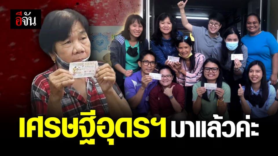 ร่วมแสดงความยินดี ! เศรษฐีใหม่ชาวอุดรฯ มารายงานตัวแล้วค่ะ