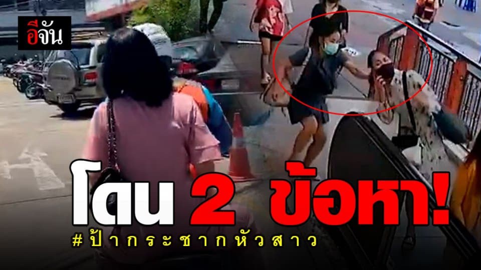 สาวกระชากหัว รับทราบข้อกล่าวหาแล้ว ก่อนซ้อนท้ายวิน จยย. หนีนักข่าว