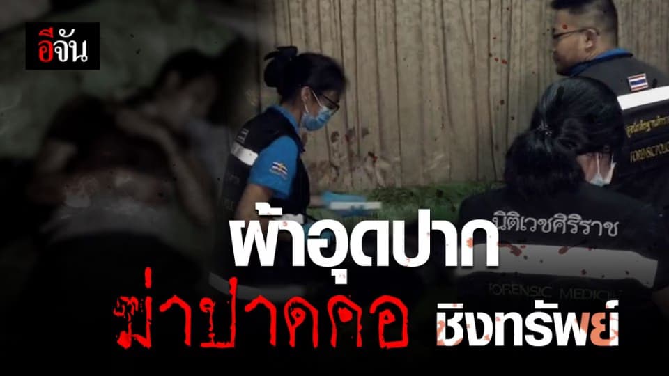 ฆ่าโหด ชายชาวเมียนมา ใช้ผ้าอุดปาก ปาดคอชิงทรัพย์ดับคาห้องพัก