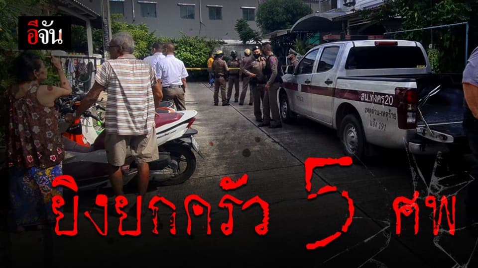 ด่วน! เกิดเหตุยิงยกครัว 5 ศพ ในซอยสุขสวัสดิ์ 70