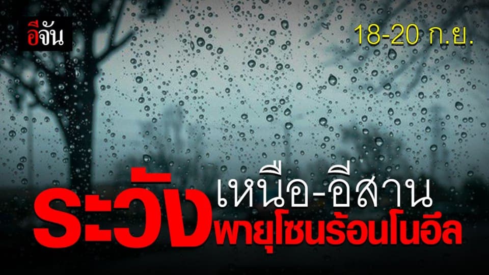 พายุโซนร้อนโนอึลจ่อเข้าไทย! เหนือ-อีสาน เตรียมรับมือฝนถล่ม