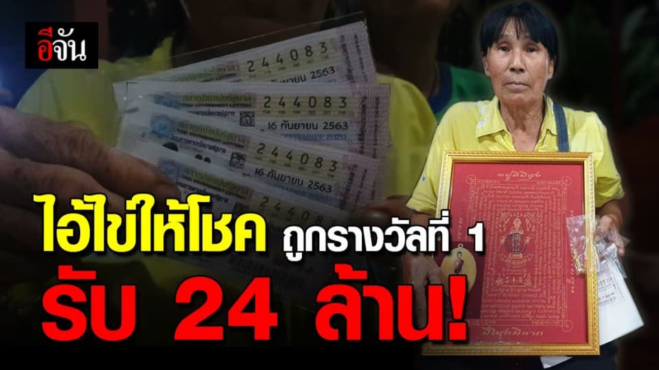 ไอ้ไข่ให้โชค! ป้าวัย 62 ปี เฮงหนักมาก ถูกรางวัลที่ 1 4 ใบ รับเหนาะๆ 24 ล้าน