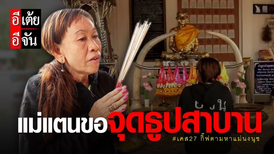 ตอนที่8 เคส27 “แม่แตนขอจุดธูปสาบาน”