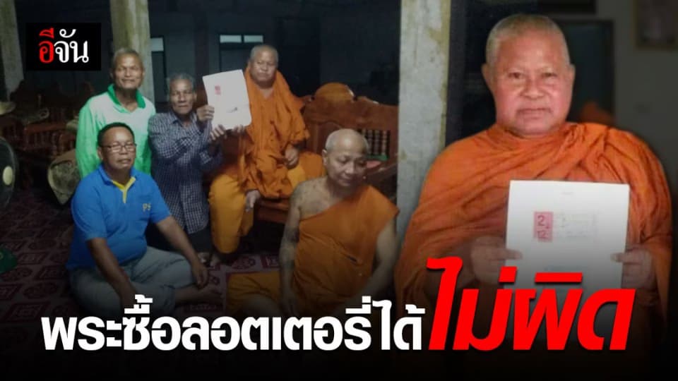 ไขข้อสงสัย พระซื้อลอตเตอรี่หรือเสี่ยงดวงได้ไหม?