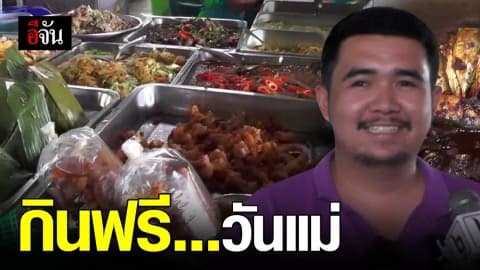 ร้านอาหารแม่ยุพิน กินฟรีวันแม่ !!